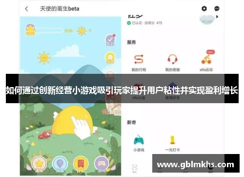 如何通过创新经营小游戏吸引玩家提升用户粘性并实现盈利增长