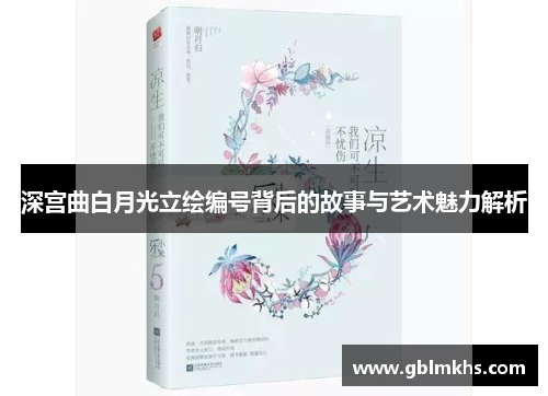 深宫曲白月光立绘编号背后的故事与艺术魅力解析