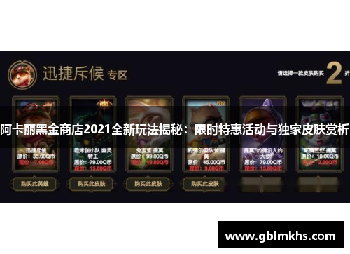 阿卡丽黑金商店2021全新玩法揭秘：限时特惠活动与独家皮肤赏析