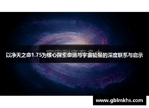 以净天之命1.75为核心探索命运与宇宙能量的深度联系与启示