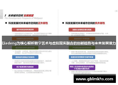 以edeng为核心解析数字艺术与虚拟现实融合的创新趋势与未来发展潜力